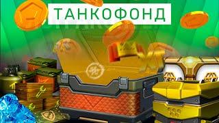 ОТКРЫТИЕ КОНТЕЙНЕРОВ ЗА ТАНКОФОНД! ТАНКИ ОНЛАЙН