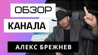 Алекс Брежнев - Обзор канала