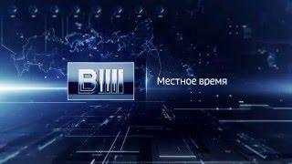 Заставка "Вести - Местное время" (Россия 1, 12.10.2015 - 03.10.2016)