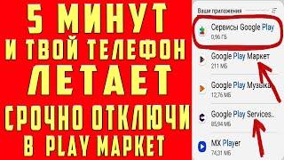 ОТКЛЮЧИЛ ЭТО в Play МАРКЕТ и ОФИГЕЛ!! Мой ANDROID ЛЕТАЕТ!!