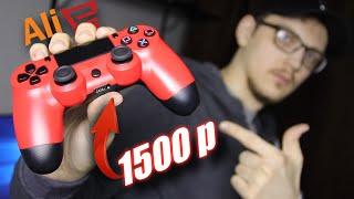 КИТАЙСКИЙ DUALSHOCK 4 за 1500 рублей из AliExpress