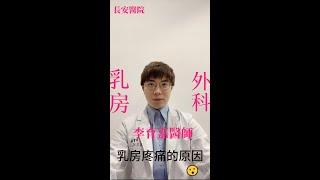 為什麼乳房會痛？| 乳房外科李育嘉醫師