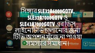 সিঙ্গার SLE32A6000GOTV, SLE32A7000GOTV ও SLE43A7000GOTV এর ডিস লাইনে টিভি চালানোর জন্য টিভি অপশন