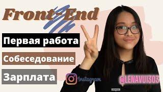 Как я нашла первую работу ФРОНТЕНД | Зарплата Junior front-end, тестовое задание, собеседование