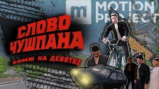 СЛОВО ЧУШПАНА №1 Квартира, машина, бизнес на MOTION PROJECT RP CRMP \ОТ СЛОВ ЧУШПАНА ДО СЛОВ ПАЦАНА.