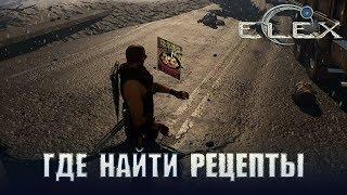 ELEX Где найти рецепты.