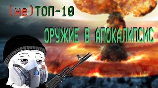 (НЕ) ТОП - 10: Оружие для выживания в (зомби) апокалипсис