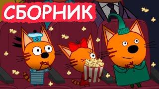 Три Кота | Сборник весёлых серий | Мультфильмы для детей