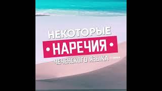 Наречия чеченского языка