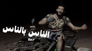 BKT - alnas B alnas| الناس بالناس |  ( clip officie )