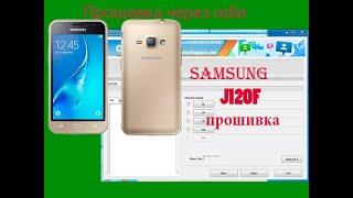 Samsung J1(6) j120F прошивка через odin