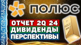 Полюс (PLZL). Отчёт за 2023 год. Перспективы. Дивиденды.