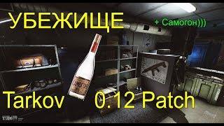 УБЕЖИЩЕ Tarkov 0.12 + Самогон