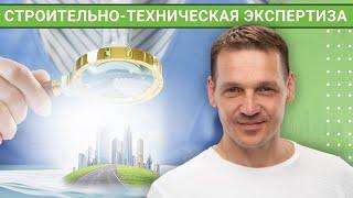 Что такое строительно-техническая экспертиза?