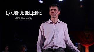 Духовное общение | Александр Шиф | видео проповеди | 05.07.2015 | Церковь Завета