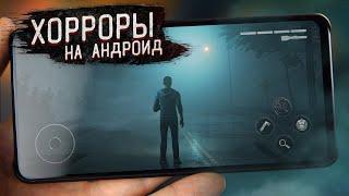 ТОП 10 ХОРРОР ИГР НА АНДРОИД ЗА ВСЕ ВРЕМЯ !!!