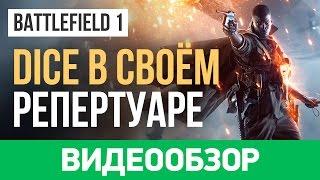 Обзор игры Battlefield 1 (одиночная кампания и мультиплеер)