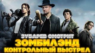 ЗУБАРЕВ СМОТРИТ ЗОМБИЛЭНД: КОНТРОЛЬНЫЙ ВЫСТРЕЛ | ЛУЧШЕЕ С ПРОСМОТРА | РЕАКЦИЯ ЗУБАРЕВА НА ФИЛЬМ