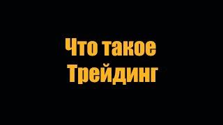 Что такое трейдинг.  Просто, о сложном.