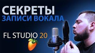 КАК ЗАПИСАТЬ ВОКАЛ В FL STUDIO ПРОФЕССИОНАЛЬНО | СЕКРЕТЫ ЗАПИСИ ГОЛОСА