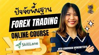 แนะนำคอร์สออนไลน์ Fundamental For Forex Trading ง่ายนิดเดียว ปัจจัยพื้นฐานใช้เทรดฟอเร็กซ์ #ForexWar