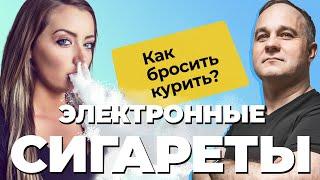 КУРЕНИЕ: айкос, вейп, сигареты, снюс! Никотин — это наркотик? | Как курение влияет на организм?