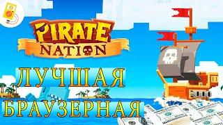 Pirate Nation: Заработок без вложений!