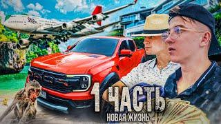 ДИКИЙ ОСТРОВ ОБЕЗЬЯН ГДЕ НИКТО НАС НЕ НАЙДЕТ - 1 часть