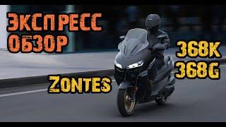 Экспресс-обзор Zontes 368K и Zontes 368G. Первые впечатления