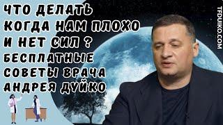 Что делать, когда нам плохо и нет сил?: Бесплатные советы врача Дуйко Андрея Андреевича