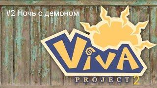 Прохождение игры Viva Project 2 Mobile #2 Ночь с демоном