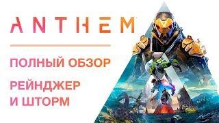 Anthem | Рейнджер и Шторм | Обзор всех способностей