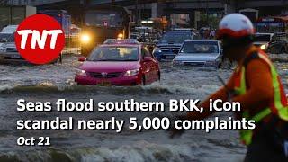 Seas flood into southern BKK, iCon scandal nearly 5,000 complaints -  Oct 21