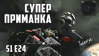 Space engineers S1E24 Супер приманка для турелей.