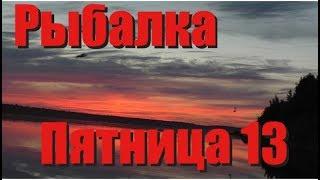 Рыбалка / Пятница 13 / Ловля на спиннинг / Рыбалка на удочку / Фидерная рыбалка / Щука / Окунь / Язь