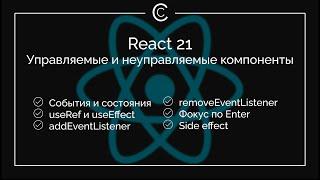 React 21: управляемые и неуправляемые компоненты