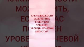 🩺КАКИЕ ЖИДКОСТИ МОЖНО ПИТЬ, ЕСЛИ У ВАС ПОВЫШЕН УРОВЕНЬ МОЧЕВОЙ КИСЛОТЫ? #доктор_тимченко , #подагра,