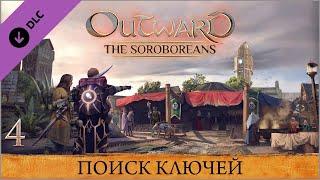 Outward The Soroboreans  Глава 4 — Поиск Ключей