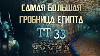 ТТ 33 — ПОДЗЕМНЫЙ ДВОРЕЦ ЕГИПЕТСКОГО ПРОРОКА С ТЕКСТАМИ КНИГ ЗАГРОБНОГО МИРА