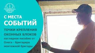 Правильная установка окон | Точки крепления по ГОСТ