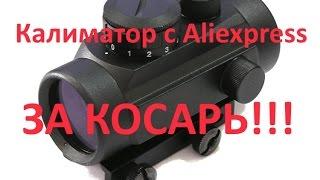 Коллиматорный прицел с Aliexpress за косарь