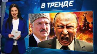 ПУТИН решил ЗАКОНЧИТЬ ВОЙНУ! «Игора» В ПАНИКЕ! ЛУКАШЕНКО в шапке, Путин – В ЯРОСТИ!  | В ТРЕНДЕ