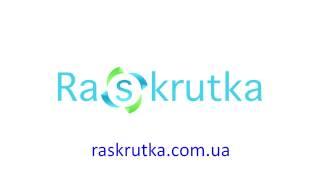 Raskrutka.com.ua - SEO продвижение сайтов и комплексный интернет маркетинг