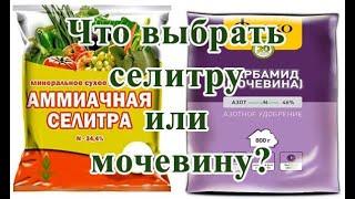 Что выбрать селитру или мочевину?