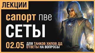 [ESO] Разбор САПОРТ сетов: ХИЛЫ, ТАНКИ, ДД.