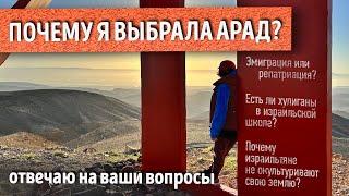 ЖИЗНЬ в маленьком городе в ПУСТЫНЕ в Израиле. ПОЧЕМУ? Отвечаю на ваши вопросы и комментарии