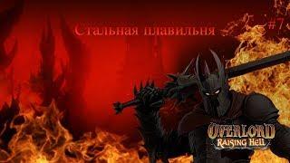 Прохождение Overlord Raising Hell (Повелитель Восстание Ада) - часть 7 - Стальная плавильня