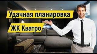 ЛУЧШИЕ РЕШЕНИЯ при ПЛАНИРОВКЕ квартир в ЖК КВАТРО.Сочи ремонт квартир