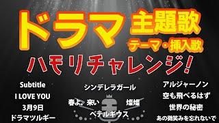 【ハモリチャレンジ】ドラマ 主題歌・テーマ・挿入歌【ハモっちゃ王】