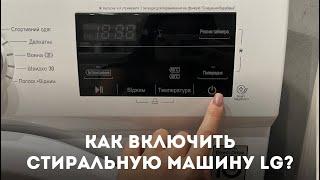 Как включить стиральную машину LG?